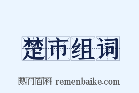 楚市组词是什么意思的图片